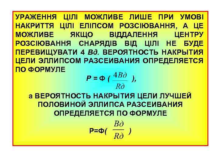 УРАЖЕННЯ ЦІЛІ МОЖЛИВЕ ЛИШЕ ПРИ УМОВІ НАКРИТТЯ ЦІЛІ ЕЛІПСОМ РОЗСІЮВАННЯ, А ЦЕ МОЖЛИВЕ ЯКЩО
