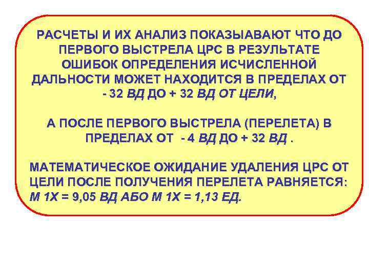 РАСЧЕТЫ И ИХ АНАЛИЗ ПОКАЗЫАВАЮТ ЧТО ДО ПЕРВОГО ВЫСТРЕЛА ЦРС В РЕЗУЛЬТАТЕ ОШИБОК ОПРЕДЕЛЕНИЯ