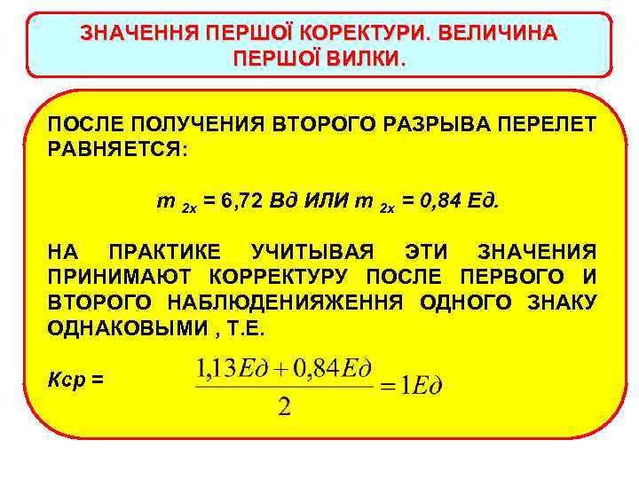 ЗНАЧЕННЯ ПЕРШОЇ КОРЕКТУРИ. ВЕЛИЧИНА ПЕРШОЇ ВИЛКИ. ПОСЛЕ ПОЛУЧЕНИЯ ВТОРОГО РАЗРЫВА ПЕРЕЛЕТ РАВНЯЕТСЯ: m 2