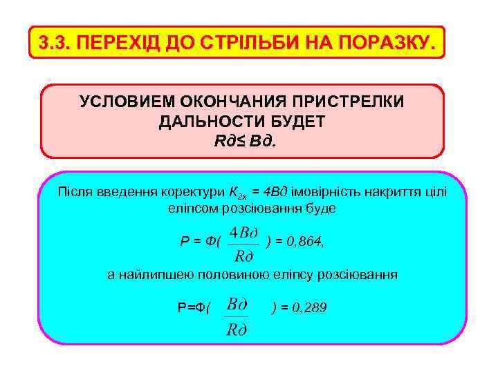 3. 3. ПЕРЕХІД ДО СТРІЛЬБИ НА ПОРАЗКУ. УСЛОВИЕМ ОКОНЧАНИЯ ПРИСТРЕЛКИ ДАЛЬНОСТИ БУДЕТ Rд≤ Вд.
