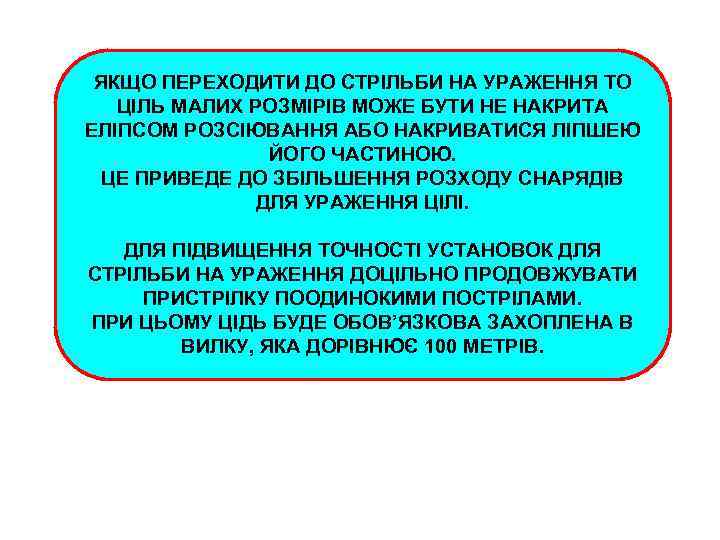 ЯКЩО ПЕРЕХОДИТИ ДО СТРІЛЬБИ НА УРАЖЕННЯ ТО ЦІЛЬ МАЛИХ РОЗМІРІВ МОЖЕ БУТИ НЕ НАКРИТА