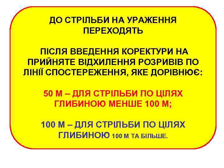 ДО СТРІЛЬБИ НА УРАЖЕННЯ ПЕРЕХОДЯТЬ ПІСЛЯ ВВЕДЕННЯ КОРЕКТУРИ НА ПРИЙНЯТЕ ВІДХИЛЕННЯ РОЗРИВІВ ПО ЛІНІЇ