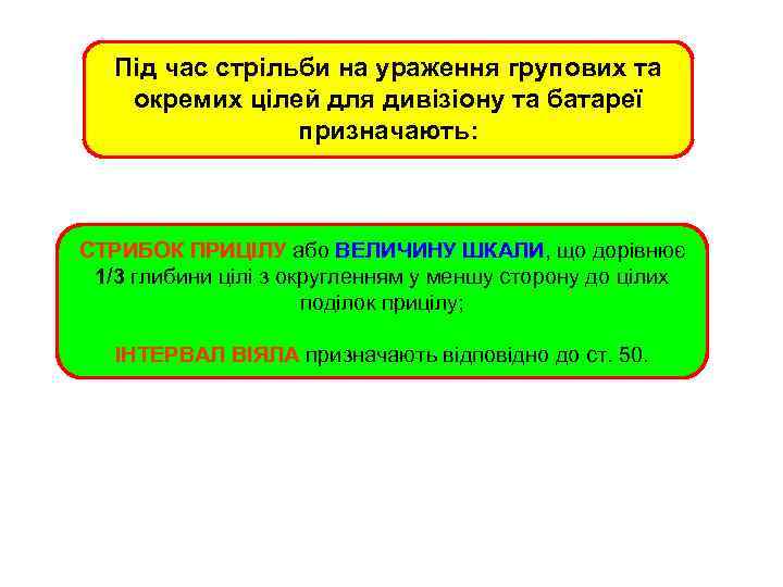 Під час стрільби на ураження групових та окремих цілей для дивізіону та батареї призначають: