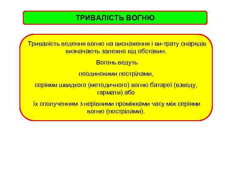 ТРИВАЛІСТЬ ВОГНЮ Тривалість ведення вогню на виснаження і ви трату снарядів визначають залежно від