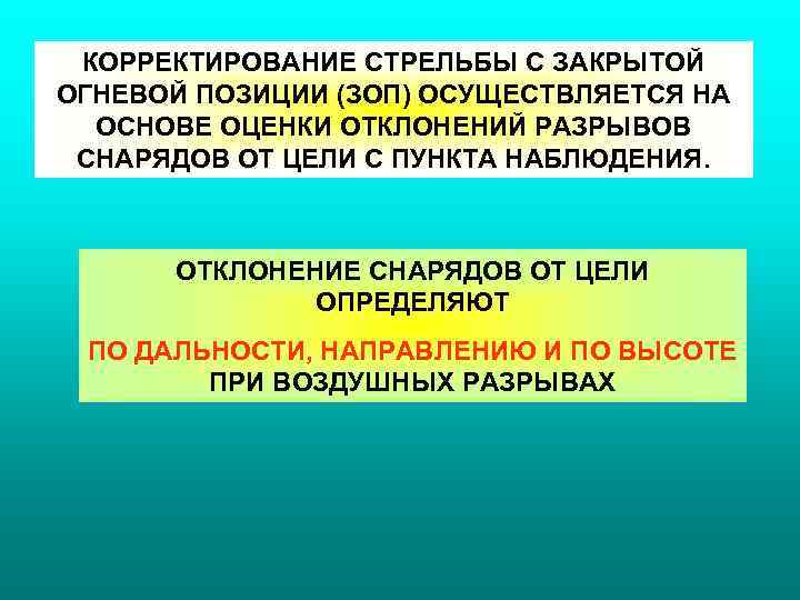 КОРРЕКТИРОВАНИЕ СТРЕЛЬБЫ С ЗАКРЫТОЙ ОГНЕВОЙ ПОЗИЦИИ (ЗОП) ОСУЩЕСТВЛЯЕТСЯ НА ОСНОВЕ ОЦЕНКИ ОТКЛОНЕНИЙ РАЗРЫВОВ СНАРЯДОВ