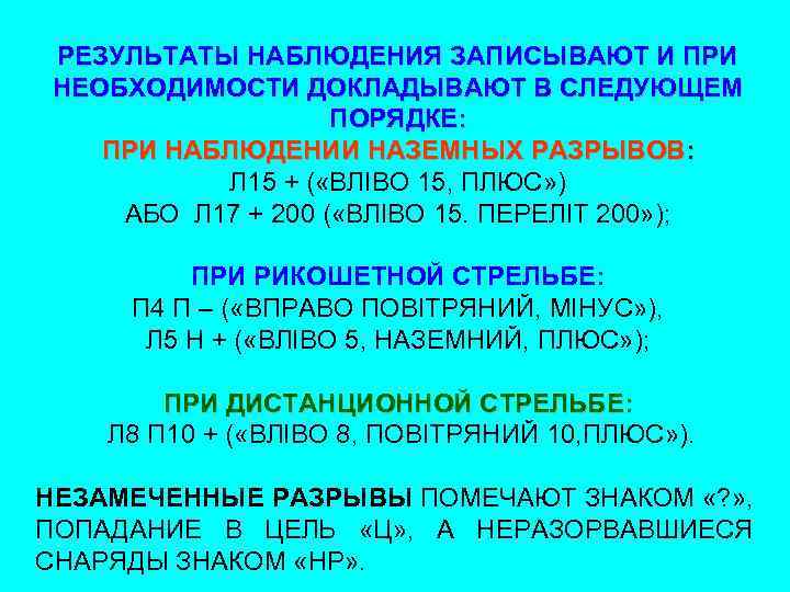 РЕЗУЛЬТАТЫ НАБЛЮДЕНИЯ ЗАПИСЫВАЮТ И ПРИ НЕОБХОДИМОСТИ ДОКЛАДЫВАЮТ В СЛЕДУЮЩЕМ ПОРЯДКЕ: ПРИ НАБЛЮДЕНИИ НАЗЕМНЫХ РАЗРЫВОВ: