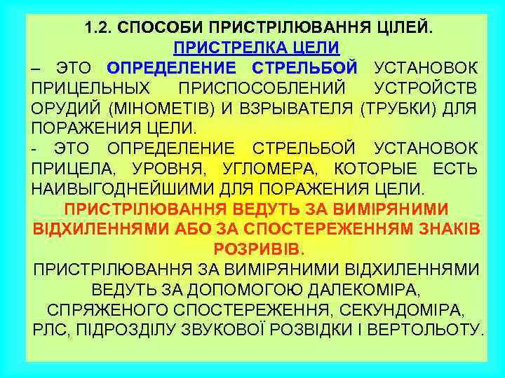 1. 2. СПОСОБИ ПРИСТРІЛЮВАННЯ ЦІЛЕЙ. ПРИСТРЕЛКА ЦЕЛИ – ЭТО ОПРЕДЕЛЕНИЕ СТРЕЛЬБОЙ УСТАНОВОК СТРЕЛЬБОЙ ПРИЦЕЛЬНЫХ