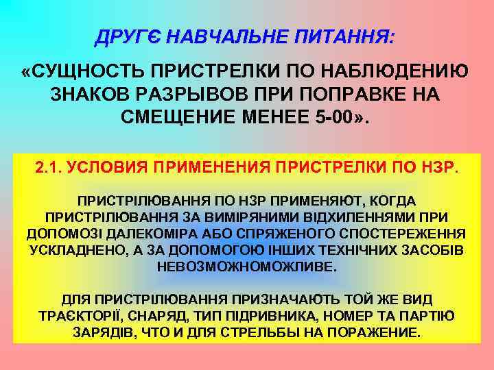 ДРУГЄ НАВЧАЛЬНЕ ПИТАННЯ: «СУЩНОСТЬ ПРИСТРЕЛКИ ПО НАБЛЮДЕНИЮ ЗНАКОВ РАЗРЫВОВ ПРИ ПОПРАВКЕ НА СМЕЩЕНИЕ МЕНЕЕ