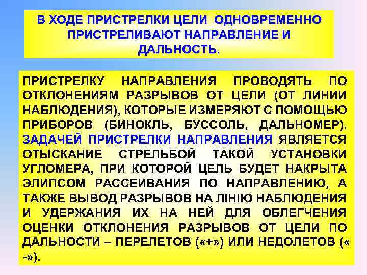 В ХОДЕ ПРИСТРЕЛКИ ЦЕЛИ ОДНОВРЕМЕННО ПРИСТРЕЛИВАЮТ НАПРАВЛЕНИЕ И ДАЛЬНОСТЬ. ПРИСТРЕЛКУ НАПРАВЛЕНИЯ ПРОВОДЯТЬ ПО ОТКЛОНЕНИЯМ