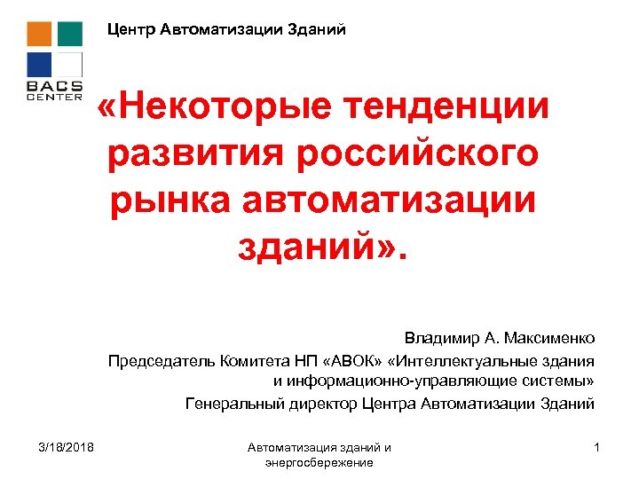 Центр Автоматизации Зданий «Некоторые тенденции развития российского рынка автоматизации зданий» . Владимир А. Максименко