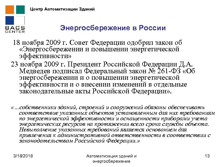 Центр Автоматизации Зданий Энергосбережение в России 18 ноября 2009 г. Совет Федерации одобрил закон