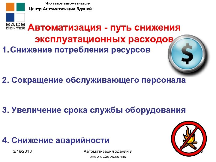 Что такое автоматизация Центр Автоматизации Зданий Автоматизация - путь снижения эксплуатационных расходов 1. Снижение