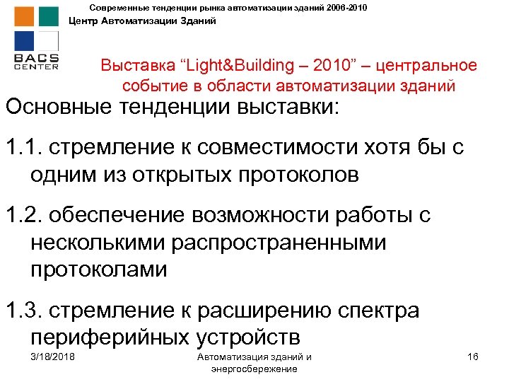 Современные тенденции рынка автоматизации зданий 2006 -2010 Центр Автоматизации Зданий Выставка “Light&Building – 2010”