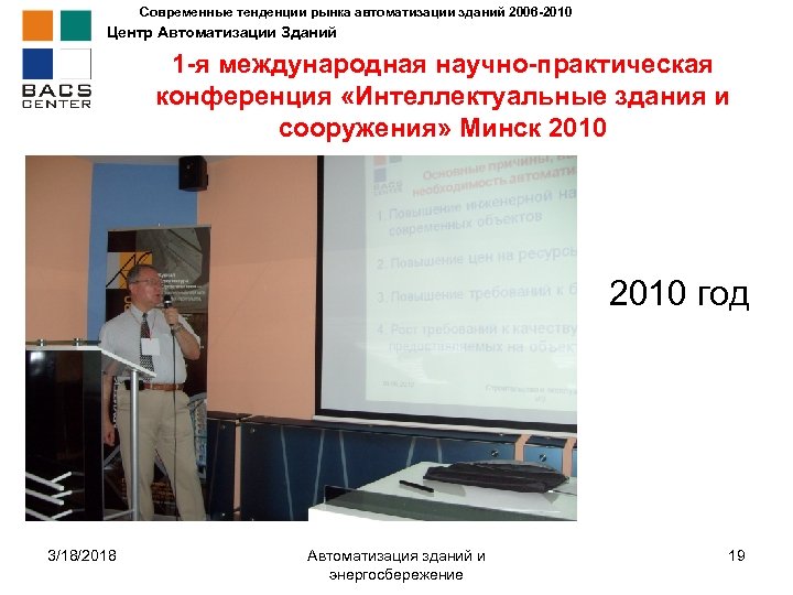 Современные тенденции рынка автоматизации зданий 2006 -2010 Центр Автоматизации Зданий 1 -я международная научно-практическая