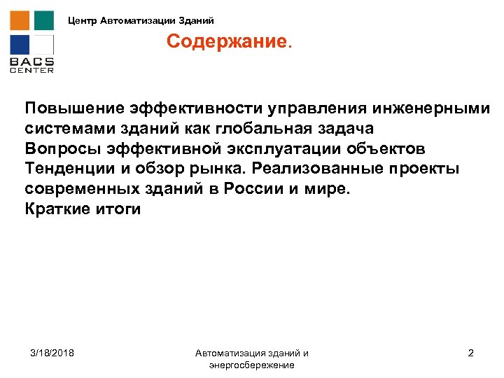 Центр Автоматизации Зданий Содержание. Повышение эффективности управления инженерными системами зданий как глобальная задача Вопросы