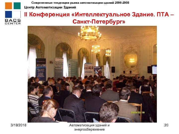 Современные тенденции рынка автоматизации зданий 2006 -2008 Центр Автоматизации Зданий II Конференция «Интеллектуальное Здание.