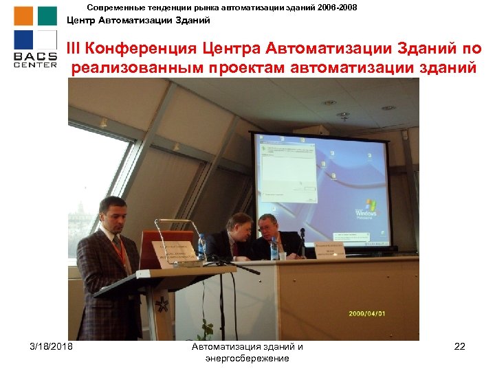 Современные тенденции рынка автоматизации зданий 2006 -2008 Центр Автоматизации Зданий III Конференция Центра Автоматизации