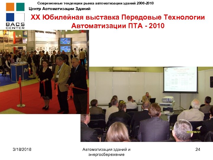 Современные тенденции рынка автоматизации зданий 2006 -2010 Центр Автоматизации Зданий XX Юбилейная выставка Передовые