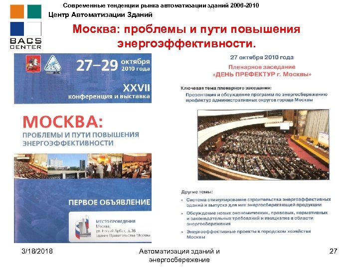 Современные тенденции рынка автоматизации зданий 2006 -2010 Центр Автоматизации Зданий Москва: проблемы и пути