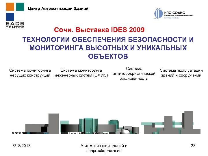 Центр Автоматизации Зданий Сочи. Выставка IDES 2009 ТЕХНОЛОГИИ ОБЕСПЕЧЕНИЯ БЕЗОПАСНОСТИ И МОНИТОРИНГА ВЫСОТНЫХ И