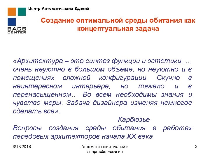 Центр Автоматизации Зданий Создание оптимальной среды обитания как концептуальная задача «Архитектура – это синтез