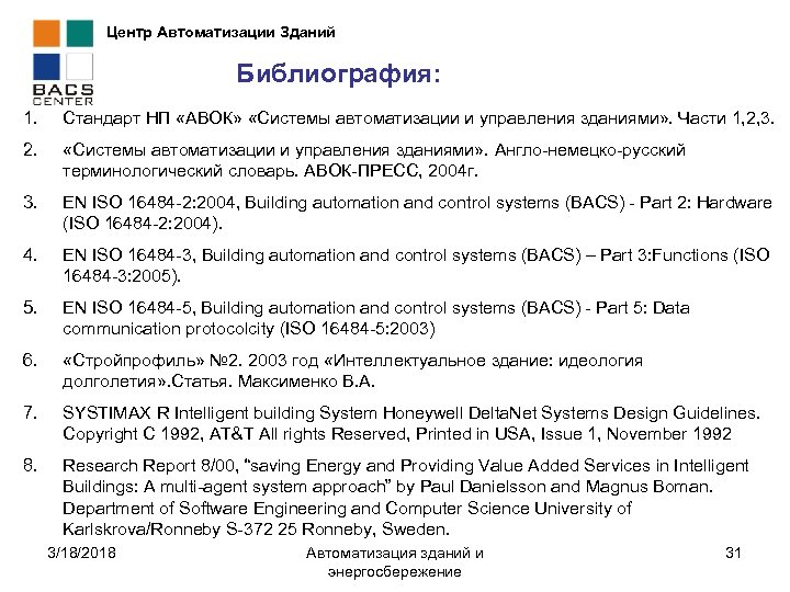 Центр Автоматизации Зданий Библиография: 1. Стандарт НП «АВОК» «Системы автоматизации и управления зданиями» .