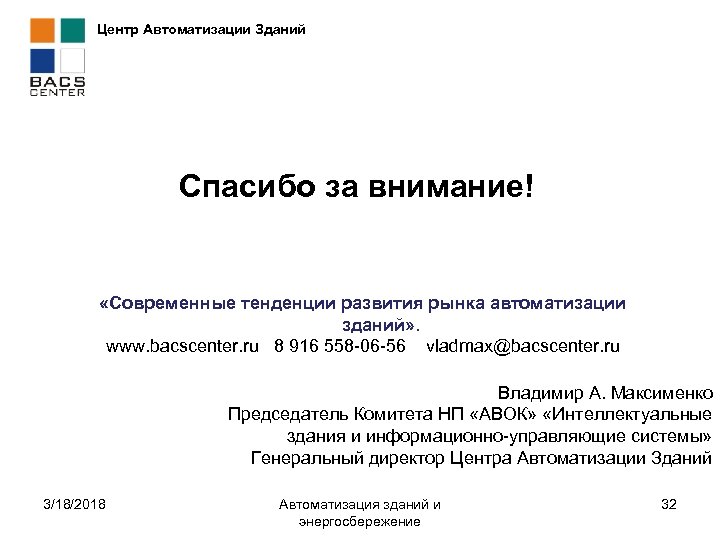 Центр Автоматизации Зданий Спасибо за внимание! «Современные тенденции развития рынка автоматизации зданий» . www.