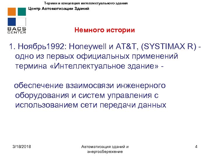 Термин и концепция интеллектуального здания Центр Автоматизации Зданий Немного истории 1. Ноябрь1992: Honeywell и