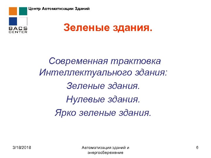 Центр Автоматизации Зданий Зеленые здания. Современная трактовка Интеллектуального здания: Зеленые здания. Нулевые здания. Ярко