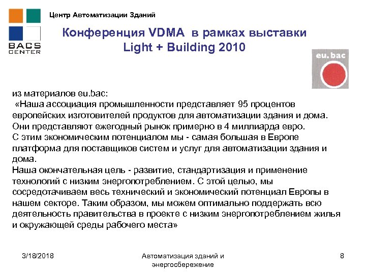 Центр Автоматизации Зданий Конференция VDMA в рамках выставки Light + Building 2010 из материалов