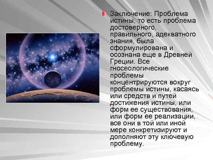 Заключение: Проблема истины, то есть проблема достоверного, правильного, адекватного знания, была сформулирована и осознана