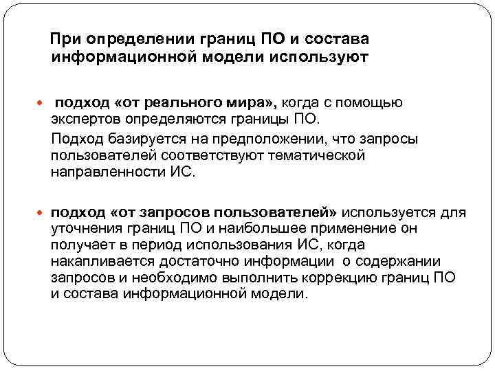  При определении границ ПО и состава информационной модели используют подход «от реального мира»
