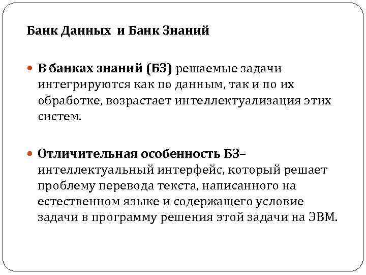 Банк Данных и Банк Знаний В банках знаний (БЗ) решаемые задачи интегрируются как по