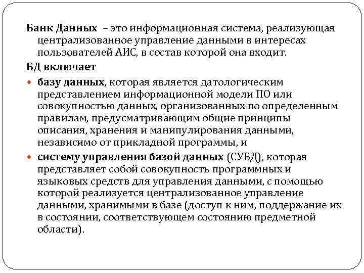 Банк Данных – это информационная система, реализующая централизованное управление данными в интересах пользователей АИС,