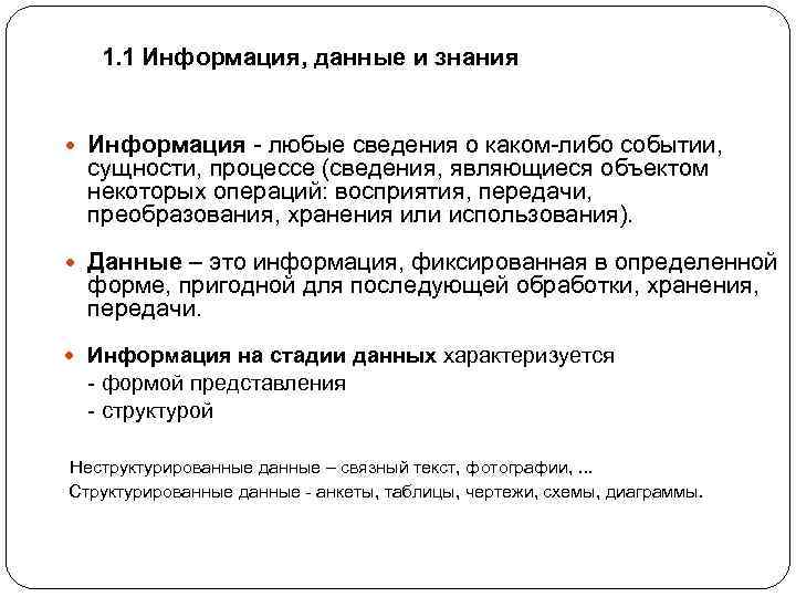1. 1 Информация, данные и знания Информация - любые сведения о каком-либо событии, сущности,
