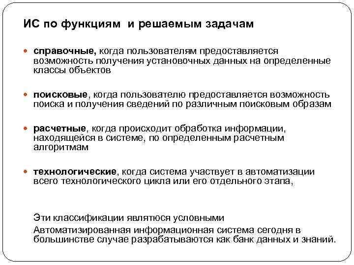 ИС по функциям и решаемым задачам справочные, когда пользователям предоставляется возможность получения установочных данных