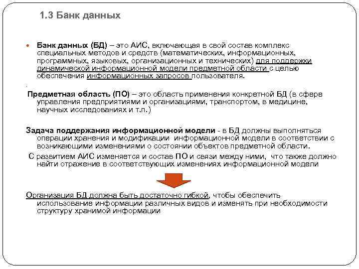 1. 3 Банк данных (БД) – это АИС, включающая в свой состав комплекс специальных
