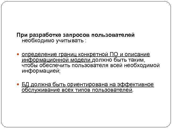  При разработке запросов пользователей необходимо учитывать : определение границ конкретной ПО и описание