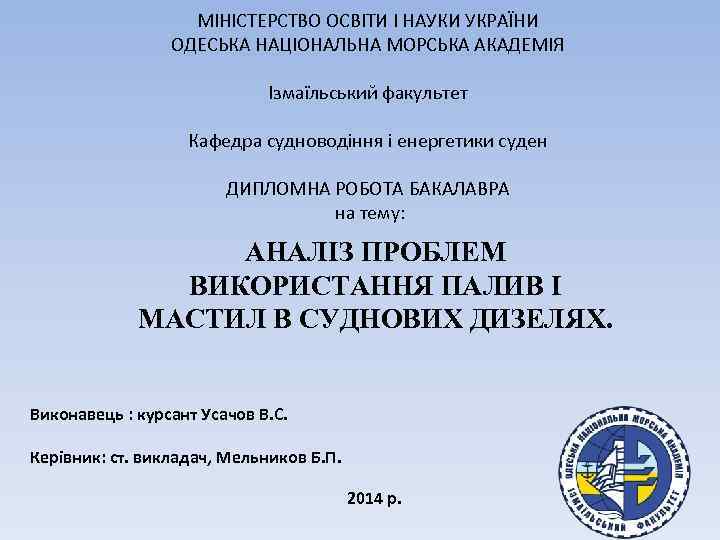 МІНІСТЕРСТВО ОСВІТИ І НАУКИ УКРАЇНИ ОДЕСЬКА НАЦІОНАЛЬНА МОРСЬКА АКАДЕМІЯ Ізмаїльський факультет Кафедра судноводіння і