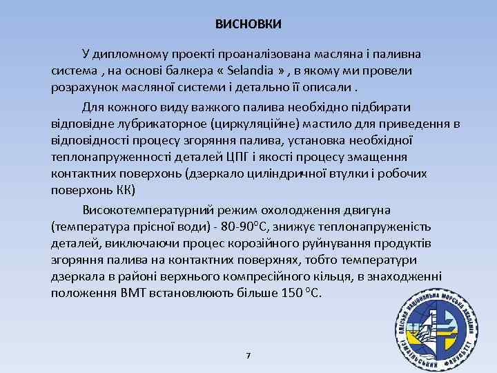ВИСНОВКИ У дипломному проекті проаналізована масляна і паливна система , на основі балкера «