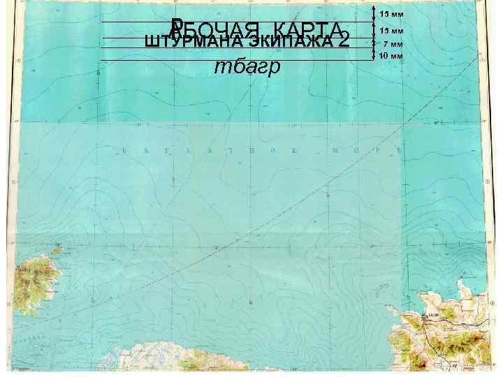 АБОЧАЯ КАРТА ШТУРМАНА ЭКИПАЖА 2 тбагр 15 мм 7 мм 10 мм 