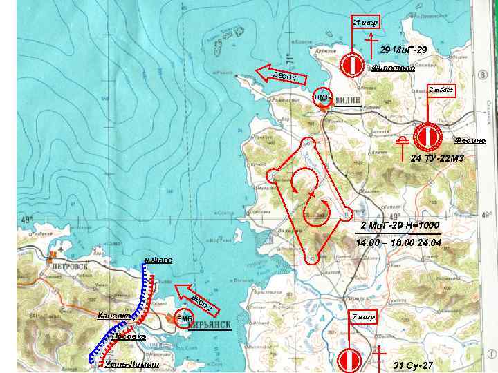 21 иагр 29 Ми. Г-29 ДЕСО Филатово 1 2 тбагр ВМБ Федино 24 ТУ-22