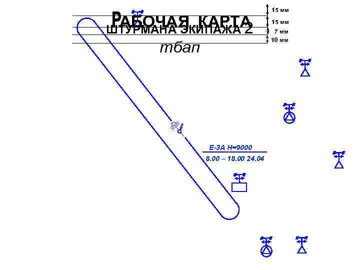 АБОЧАЯ КАРТА ШТУРМАНА ЭКИПАЖА 2 тбап Е-3 А Н=9000 8. 00 – 18. 00
