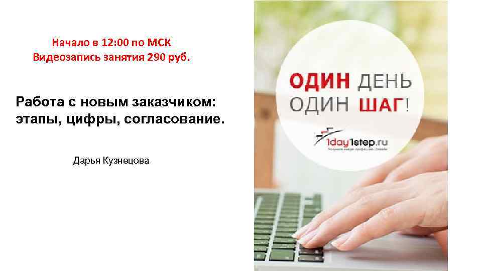 Начало в 12: 00 по МСК Видеозапись занятия 290 руб. Работа с новым заказчиком: