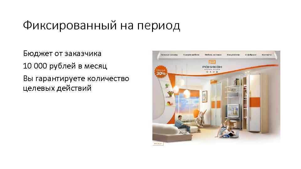 Фиксированный на период Бюджет от заказчика 10 000 рублей в месяц Вы гарантируете количество