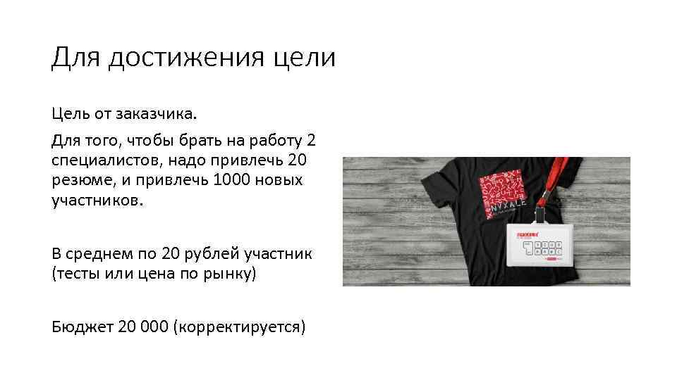 Для достижения цели Цель от заказчика. Для того, чтобы брать на работу 2 специалистов,