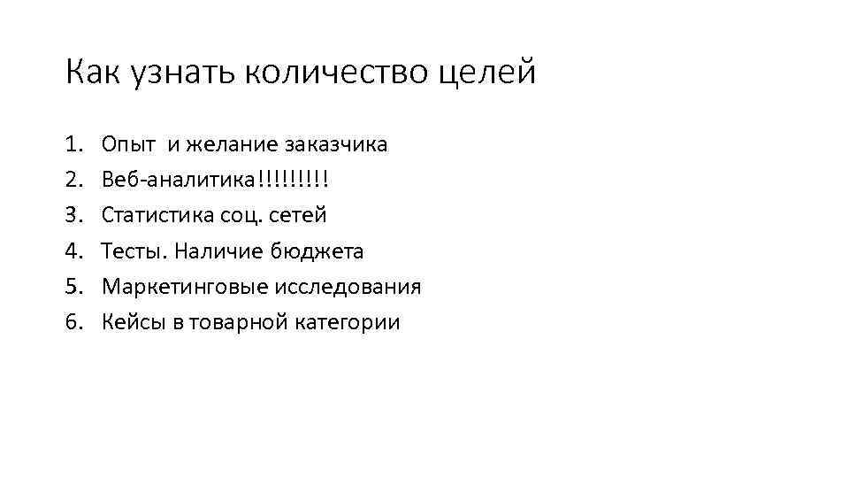 Как узнать количество целей 1. 2. 3. 4. 5. 6. Опыт и желание заказчика