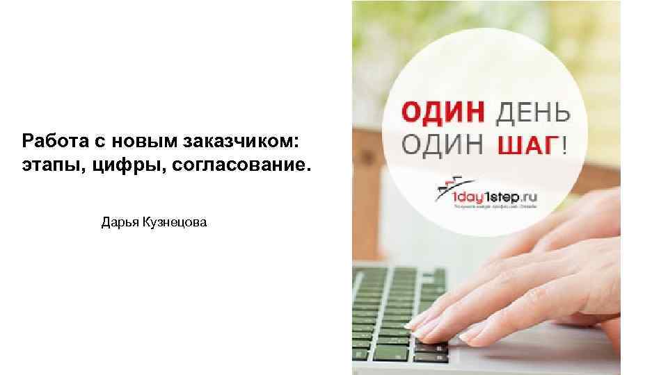 Работа с новым заказчиком: этапы, цифры, согласование. Дарья Кузнецова 