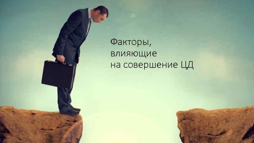Факторы, влияющие на совершение ЦД 