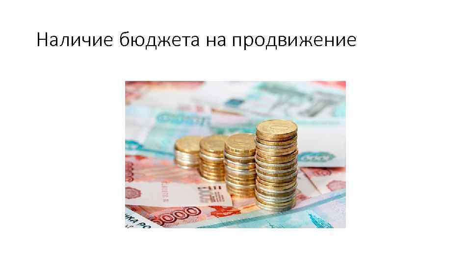 Наличие бюджета на продвижение 